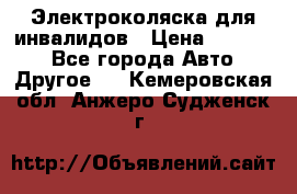 Электроколяска для инвалидов › Цена ­ 68 950 - Все города Авто » Другое   . Кемеровская обл.,Анжеро-Судженск г.